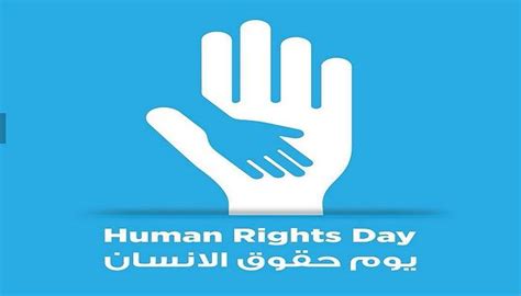 اهداف اليوم العالمي لحقوق الانسان